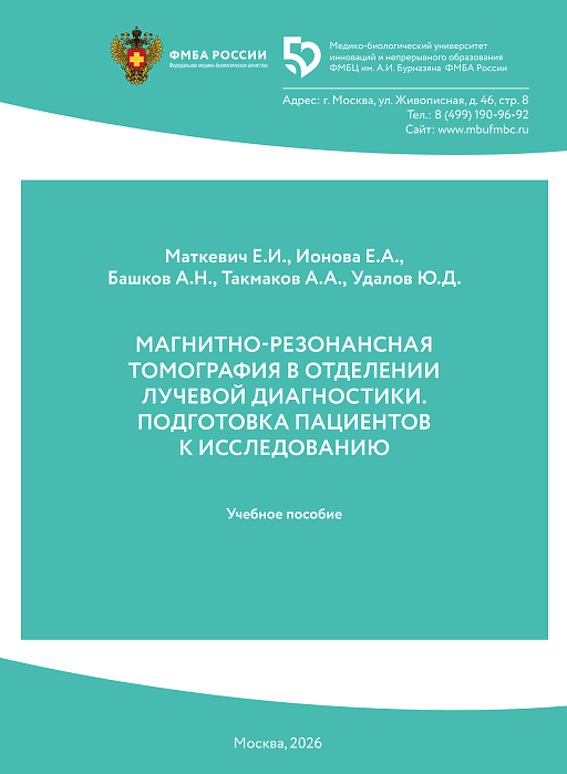 МАГНИТНО-РЕЗОНАНСНАЯ ТОМОГРАФИЯ В ОТДЕЛЕНИИ ЛУЧЕВОЙ ДИАГНОСТИКИ. ПОДГОТОВКА ПАЦИЕНТОВ К ИССЛЕДОВАНИЮ.